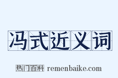 冯式近义词是什么意思的图片